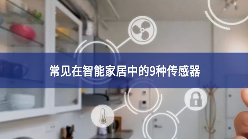 智能家居品牌报价之谜：揭秘一套全屋智能的真正成本