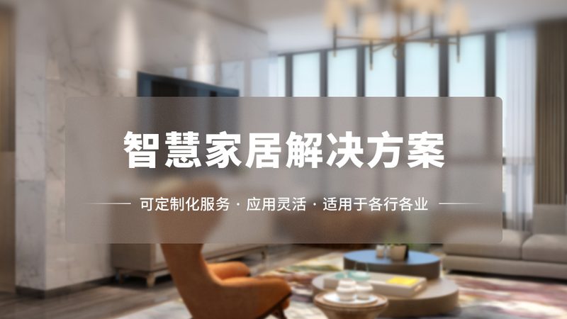 智能家居售后服务哪家好？揭秘优质服务的关键要素